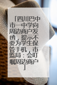 四川巴中市一中学向周边商户发函，提示不要为学生保管手机，市监局：会叮嘱周边商户