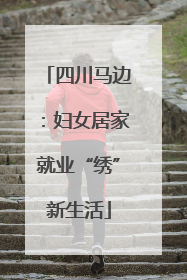 四川马边：妇女居家就业“绣”新生活