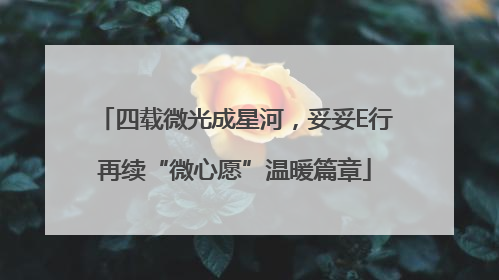 四载微光成星河，妥妥E行再续“微心愿”温暖篇章