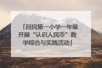 回民第一小学一年级开展“认识人民币”数学综合与实践活动