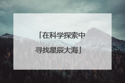 在科学探索中寻找星辰大海