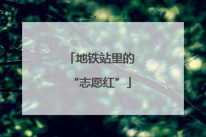 地铁站里的“志愿红”