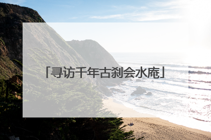 寻访千年古刹会水庵