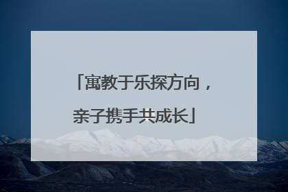 寓教于乐探方向，亲子携手共成长