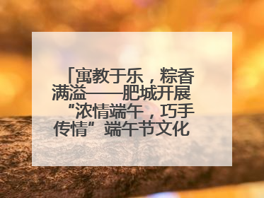 寓教于乐，粽香满溢——肥城开展“浓情端午，巧手传情”端午节文化主题活动