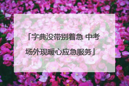 字典没带别着急 中考场外现暖心应急服务
