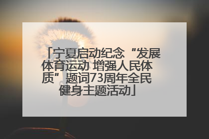 宁夏启动纪念“发展体育运动 增强人民体质”题词73周年全民健身主题活动