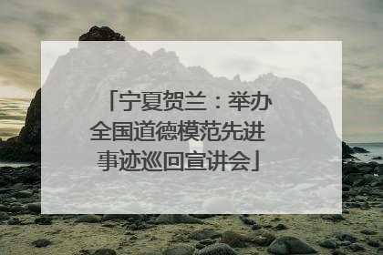 宁夏贺兰：举办全国道德模范先进事迹巡回宣讲会
