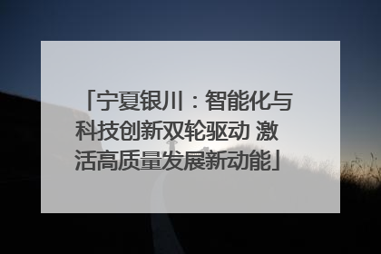 宁夏银川：智能化与科技创新双轮驱动 激活高质量发展新动能