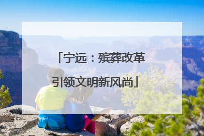 宁远：殡葬改革引领文明新风尚
