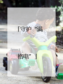 守护“满格电”