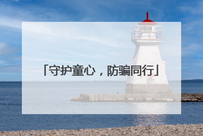 守护童心，防骗同行