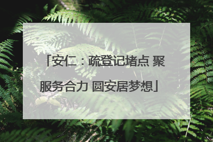 安仁：疏登记堵点 聚服务合力 圆安居梦想