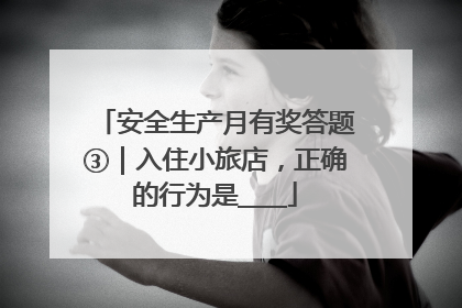 安全生产月有奖答题③｜入住小旅店，正确的行为是____