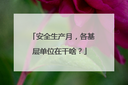 安全生产月，各基层单位在干啥？