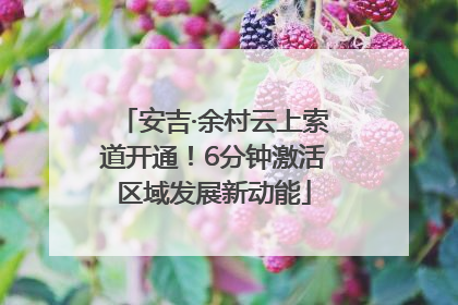 安吉·余村云上索道开通！6分钟激活区域发展新动能