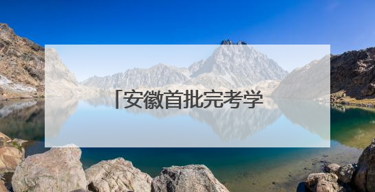 安徽首批完考学生冲出高考考场，“显眼包”家长们迎接考生归来