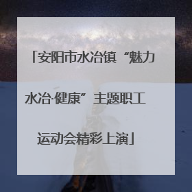 安阳市水冶镇“魅力水冶·健康”主题职工运动会精彩上演