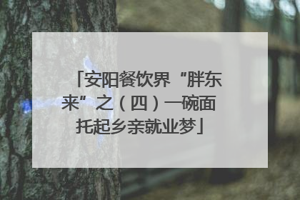 安阳餐饮界“胖东来”之（四）一碗面托起乡亲就业梦