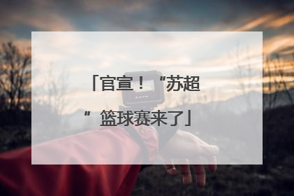 官宣！“苏超”篮球赛来了