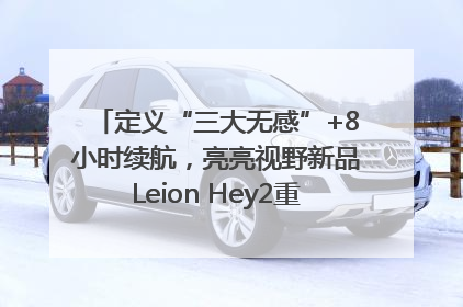 定义“三大无感”+8小时续航，亮亮视野新品Leion Hey2重塑AR翻译体验