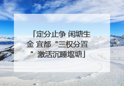 定分止争 闲塘生金 宜都“三权分置”激活沉睡堰塘