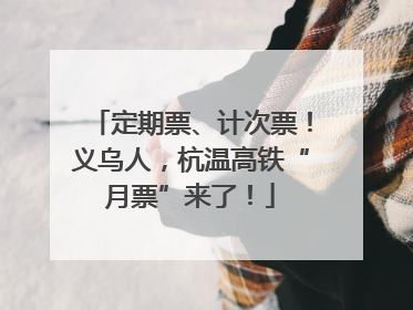 定期票、计次票！义乌人，杭温高铁“月票”来了！