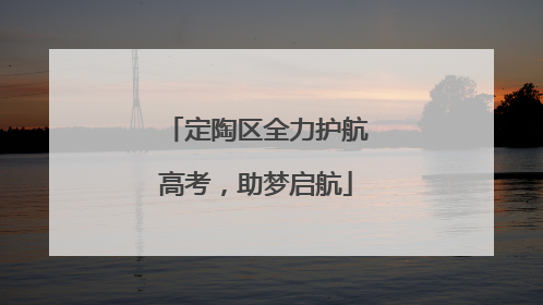 定陶区全力护航高考，助梦启航
