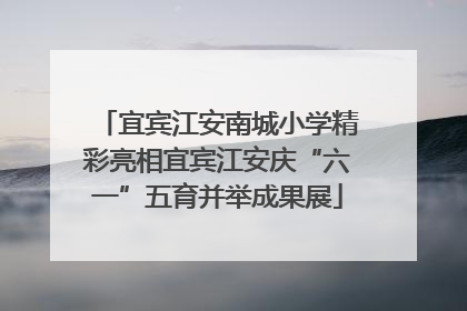 宜宾江安南城小学精彩亮相宜宾江安庆“六一”五育并举成果展