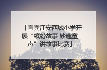 宜宾江安西城小学开展“缤纷故事 妙趣童声”讲故事比赛