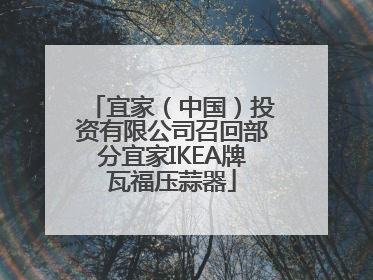 宜家（中国）投资有限公司召回部分宜家IKEA牌瓦福压蒜器
