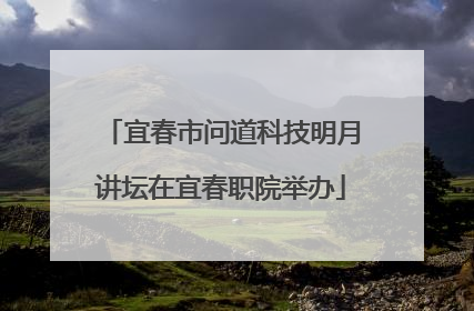 宜春市问道科技明月讲坛在宜春职院举办