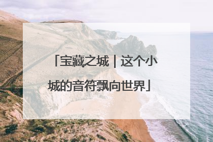 宝藏之城｜这个小城的音符飘向世界