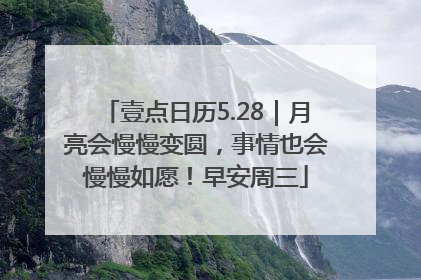 壹点日历5.28｜月亮会慢慢变圆，事情也会慢慢如愿！早安周三