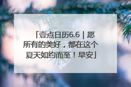 壹点日历6.6｜愿所有的美好，都在这个夏天如约而至！早安