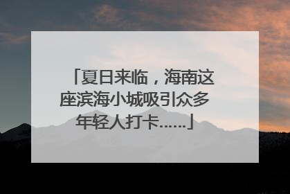 夏日来临，海南这座滨海小城吸引众多年轻人打卡……