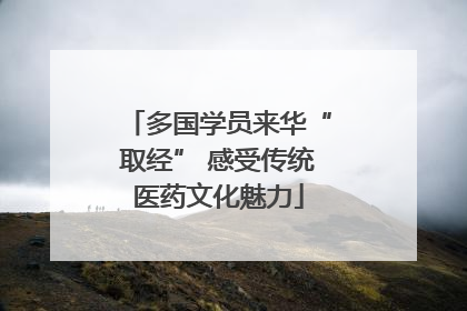 多国学员来华“取经” 感受传统医药文化魅力