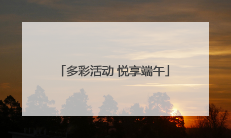 多彩活动 悦享端午