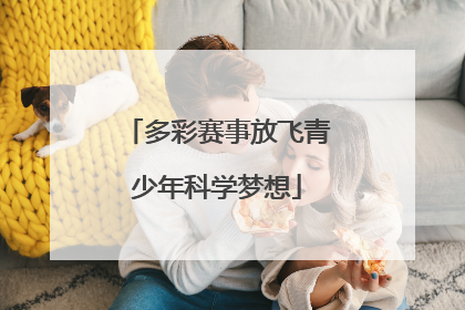 多彩赛事放飞青少年科学梦想
