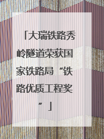 大瑞铁路秀岭隧道荣获国家铁路局“铁路优质工程奖”
