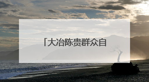 大冶陈贵群众自办孝老节，点亮乡村文明之光