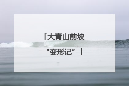 大青山前坡“变形记”