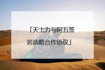 天士力与阿五签署战略合作协议