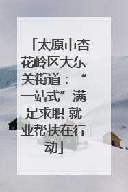 太原市杏花岭区大东关街道：“一站式”满足求职 就业帮扶在行动