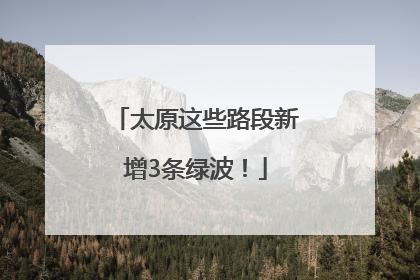 太原这些路段新增3条绿波！