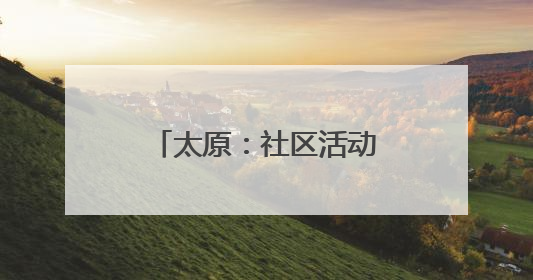太原：社区活动室 清凉打卡地