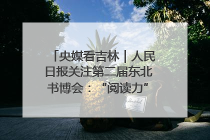 央媒看吉林｜人民日报关注第二届东北书博会：“阅读力”也是“发展力”
