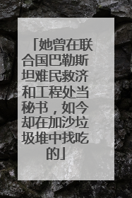 她曾在联合国巴勒斯坦难民救济和工程处当秘书，如今却在加沙垃圾堆中找吃的