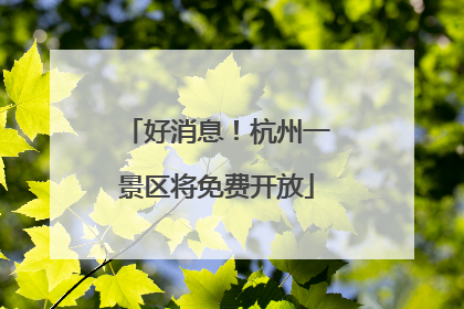 好消息！杭州一景区将免费开放