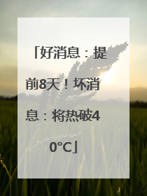好消息：提前8天！坏消息：将热破40°C